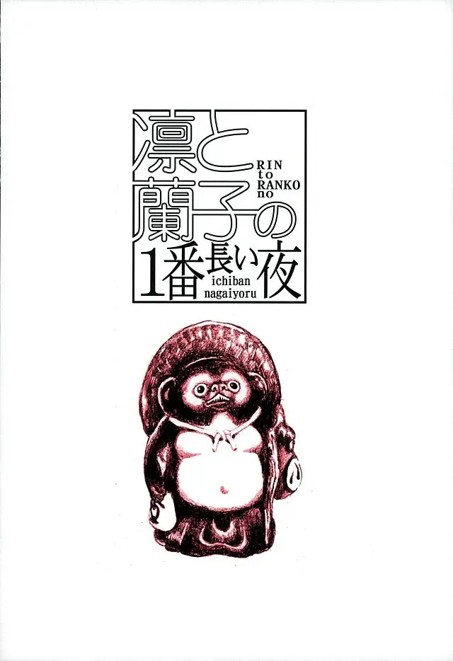 [Nobita] Rin to Ranko no Ichiban Nagai Yoru Fhentai - Page 17