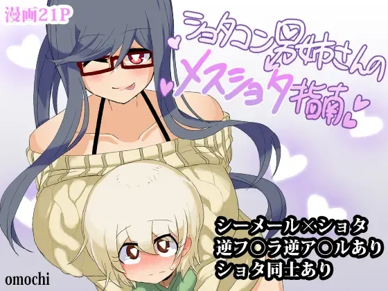 [Omochi] Shotacon Oneesan no Mesu-Shota Shinan | Pedophile Sisterman's Bitch Boy Guidance Fhentai - Page 1