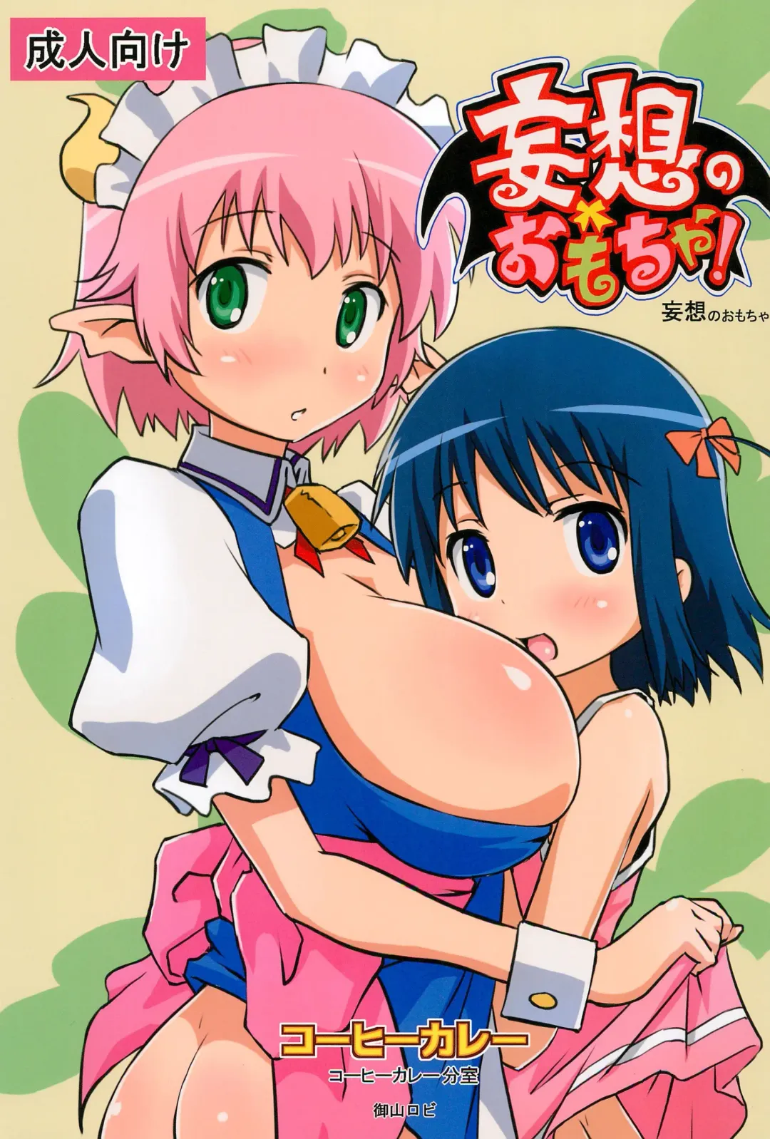 [Oyama Robi] Mousou no Omocha Fhentai - Page 1