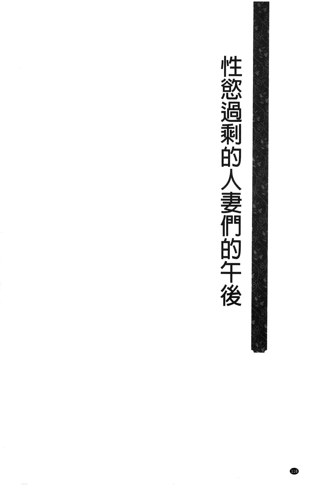 [Hatoya Mameshichi] Seiyoku o Moteamashita Hitozuma-tachi no Gogo Fhentai - Page 117