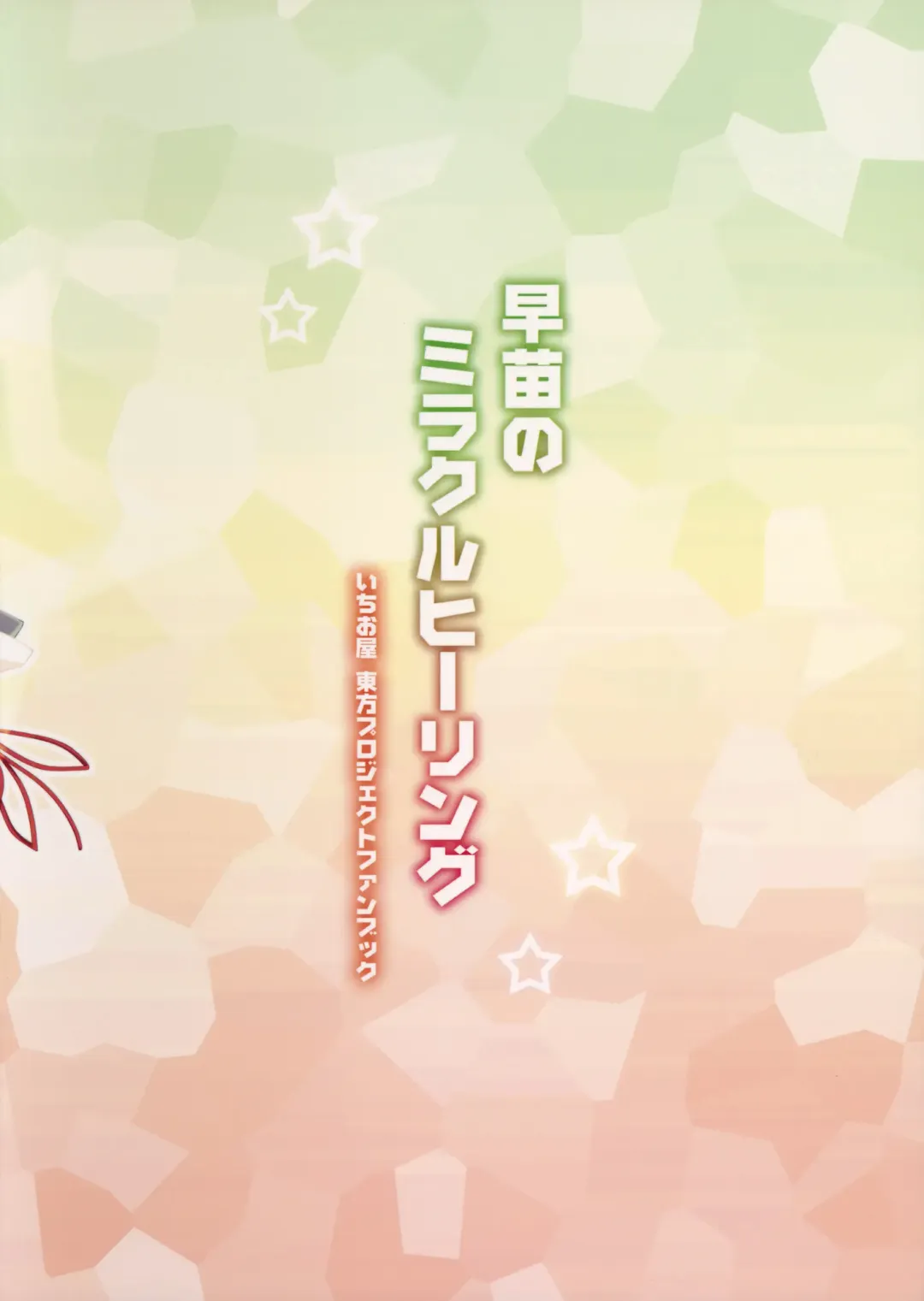 [Ichio] Sanae no Miracle Healing Fhentai - Page 14