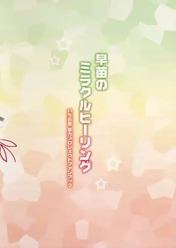 [Ichio] Sanae no Miracle Healing Fhentai - Page 14