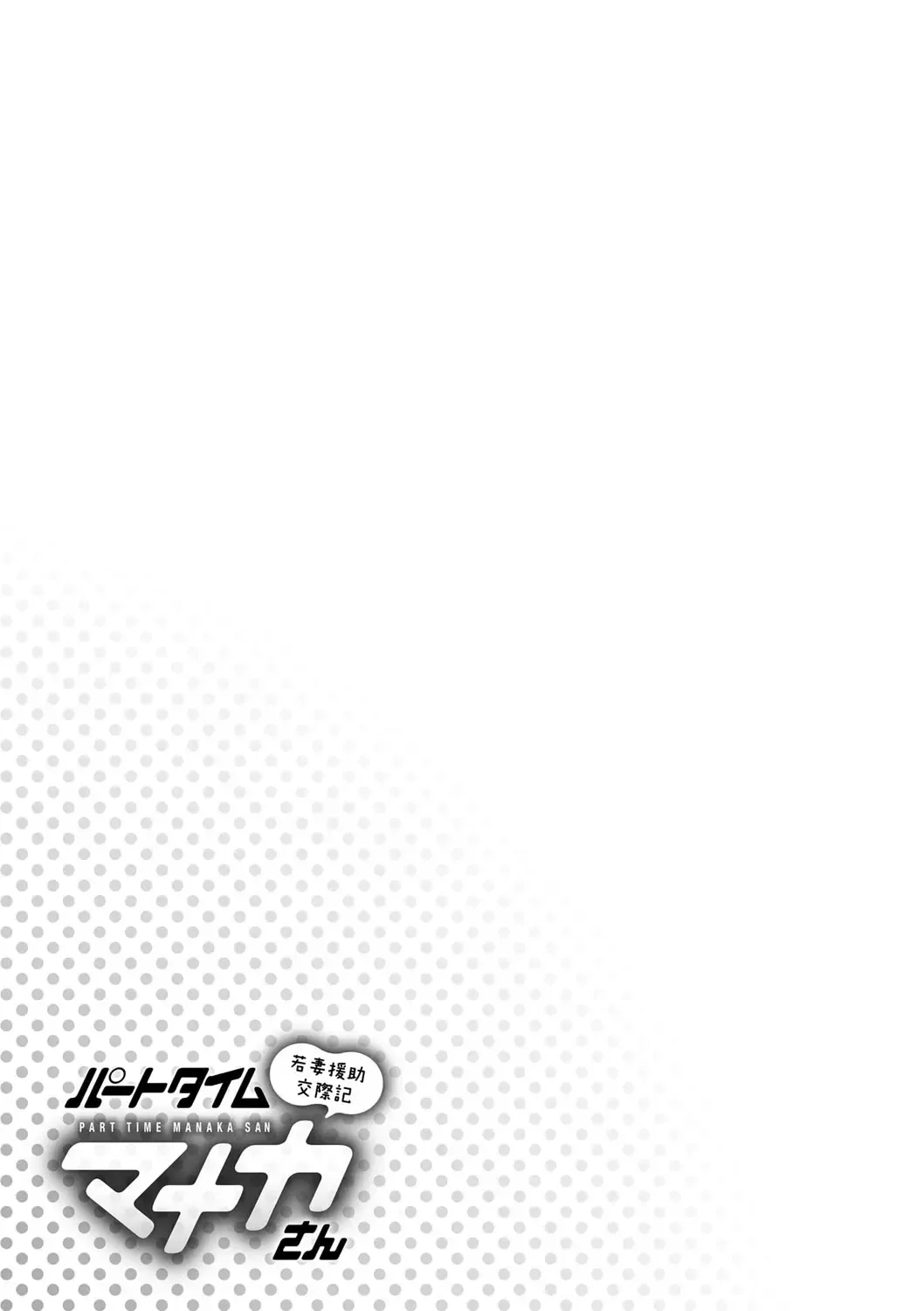 [Saigado] Part Time Manaka-san Wakazuma Enjokousai-ki Fhentai - Page 103