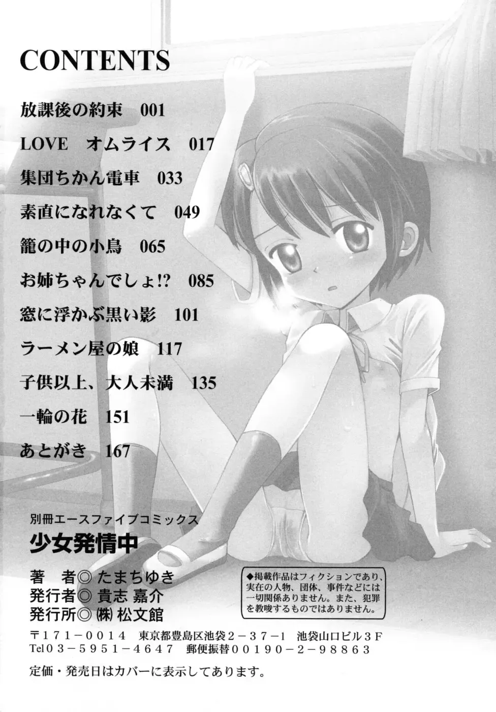 [Tamachi Yuki] Shoujo Hatsujouchuu Fhentai - Page 170