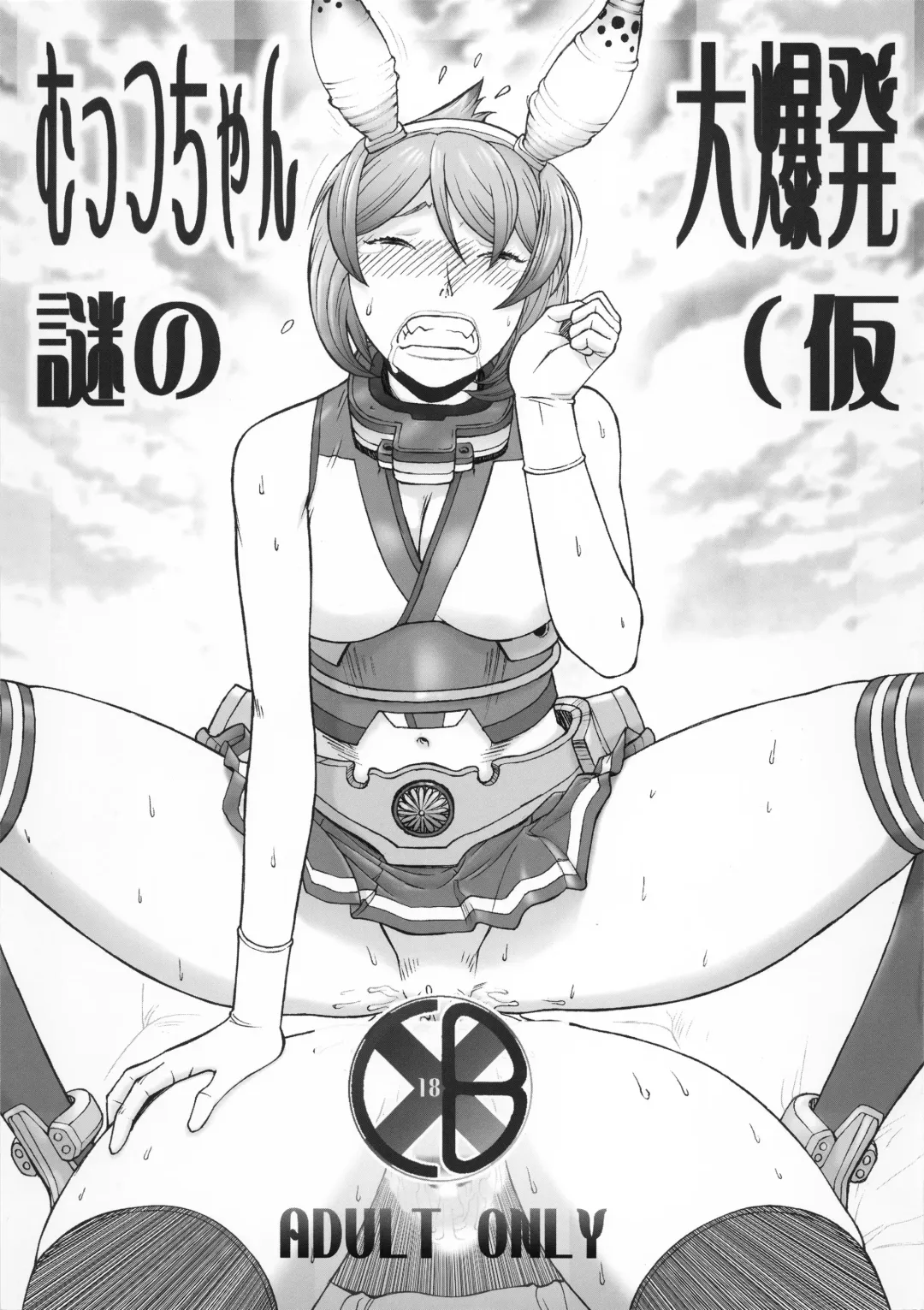 [Aki Kyouma] Mucchan Nazo no Daibakuhatsu Fhentai - Page 1