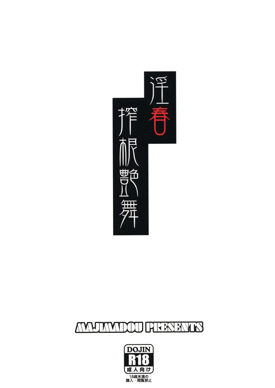 [Matou] Inshun Sakukon Enbu Fhentai - Page 22