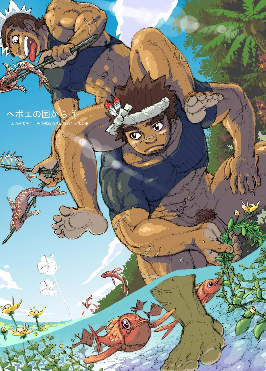 Hepoe no Kuni kara 1 - Mizu no Gakusha Sensei, Hi no Buzoku no Saru ni Hazukashimerareru no Maki Fhentai - Page 1