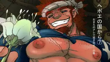 Read Hepoe no Kuni kara 7 - Omae no Are de Kakimawase! no Maki - Fhentai
