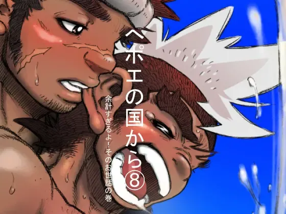 Hepoe no Kuni kara 8 - Yokei Suguru yo! Sono Osewa no Maki Fhentai - Page 1