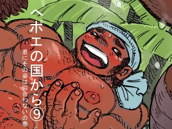 Hepoe no Kuni kara 9 - Kimi ni Sono Sugata wa Niawanai no Maki Fhentai - Page 1