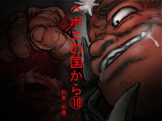 Hepoe no Kuni kara 10 - Yakusoku no Maki Fhentai - Page 1