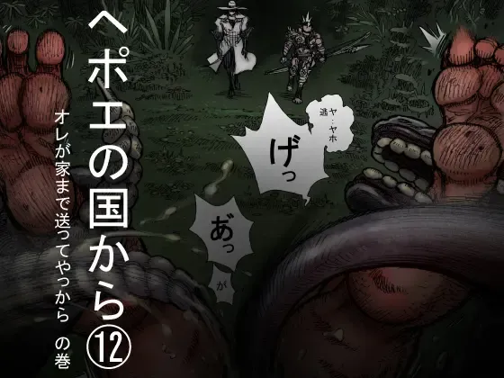 Hepoe no Kuni kara 12 - Ore ga Ie made Okutte Yakkara no Maki Fhentai - Page 1