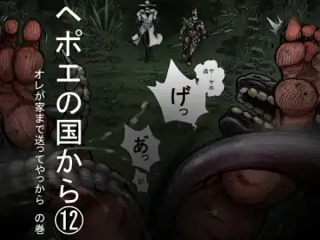 Read Hepoe no Kuni kara 12 - Ore ga Ie made Okutte Yakkara no Maki - Fhentai