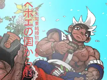 Read Hepoe no Kuni kara 13 - Sanpu Dousai Kekkon Shoya no Maki - Fhentai