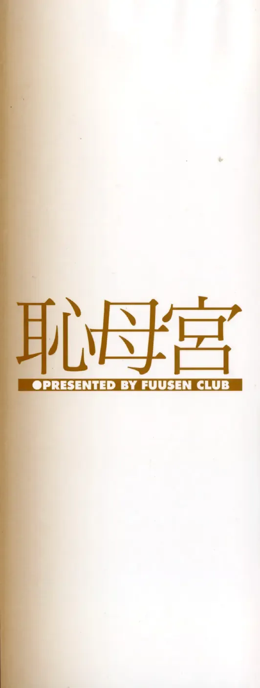 [Fuusen Club] Chibo-Kyu Fhentai - Page 3