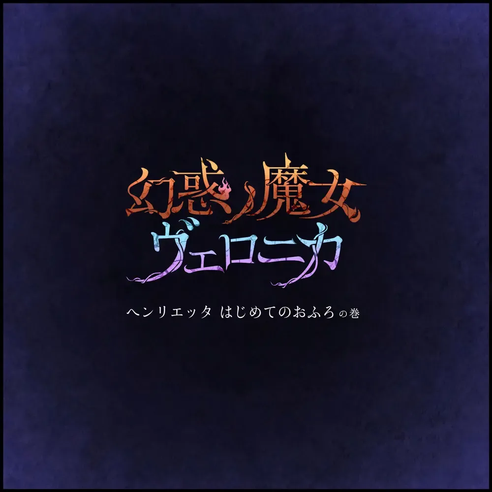 [Homura Hinase] Genwaku no Majo Veronica - Henrietta Hajimete no Ofuro no Maki Fhentai - Page 13