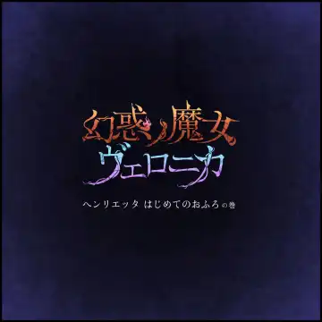 [Homura Hinase] Genwaku no Majo Veronica - Henrietta Hajimete no Ofuro no Maki Fhentai - Page 13