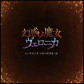 [Homura Hinase] Genwaku no Majo Veronica - Henrietta Hajimete no Ofuro no Maki Fhentai - Page 55