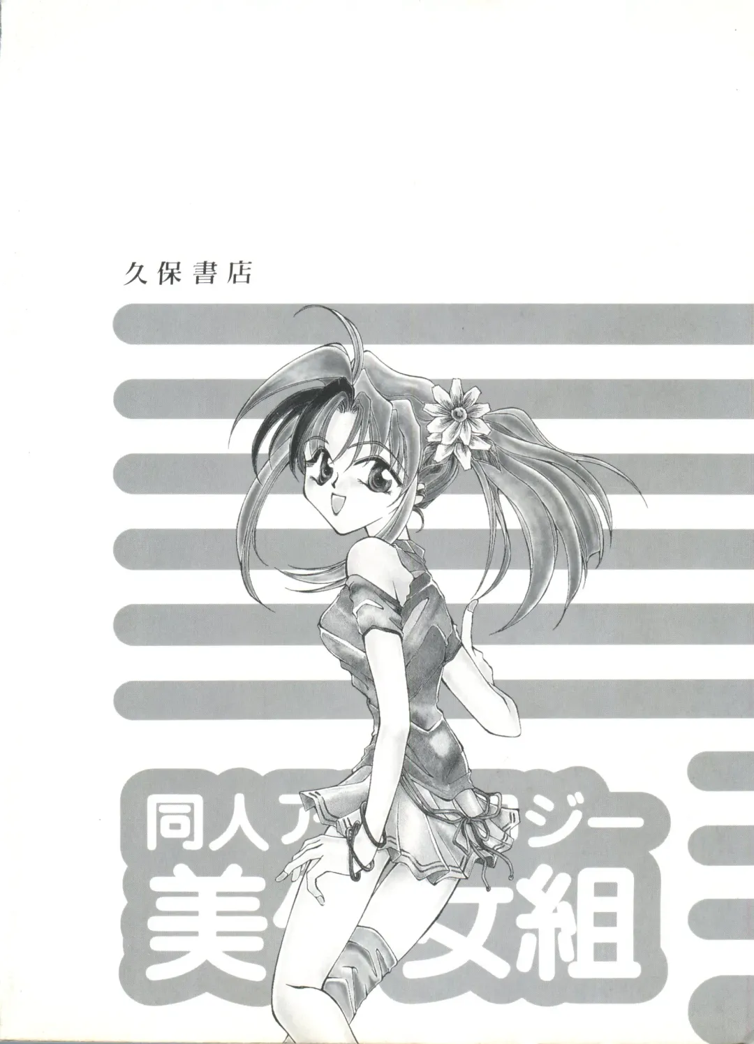 Doujin Anthology Bishoujo Gumi 9 Fhentai - Page 149