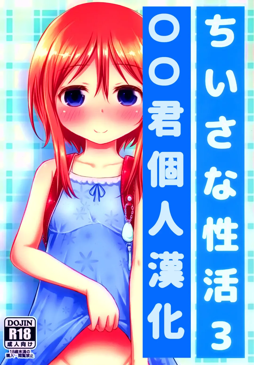 [Kidou Muichi] Chiisana Seikatsu 3 Fhentai - Page 1