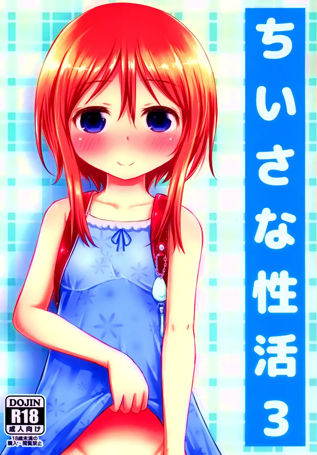 [Kidou Muichi] Chiisana Seikatsu 3 Fhentai - Page 2