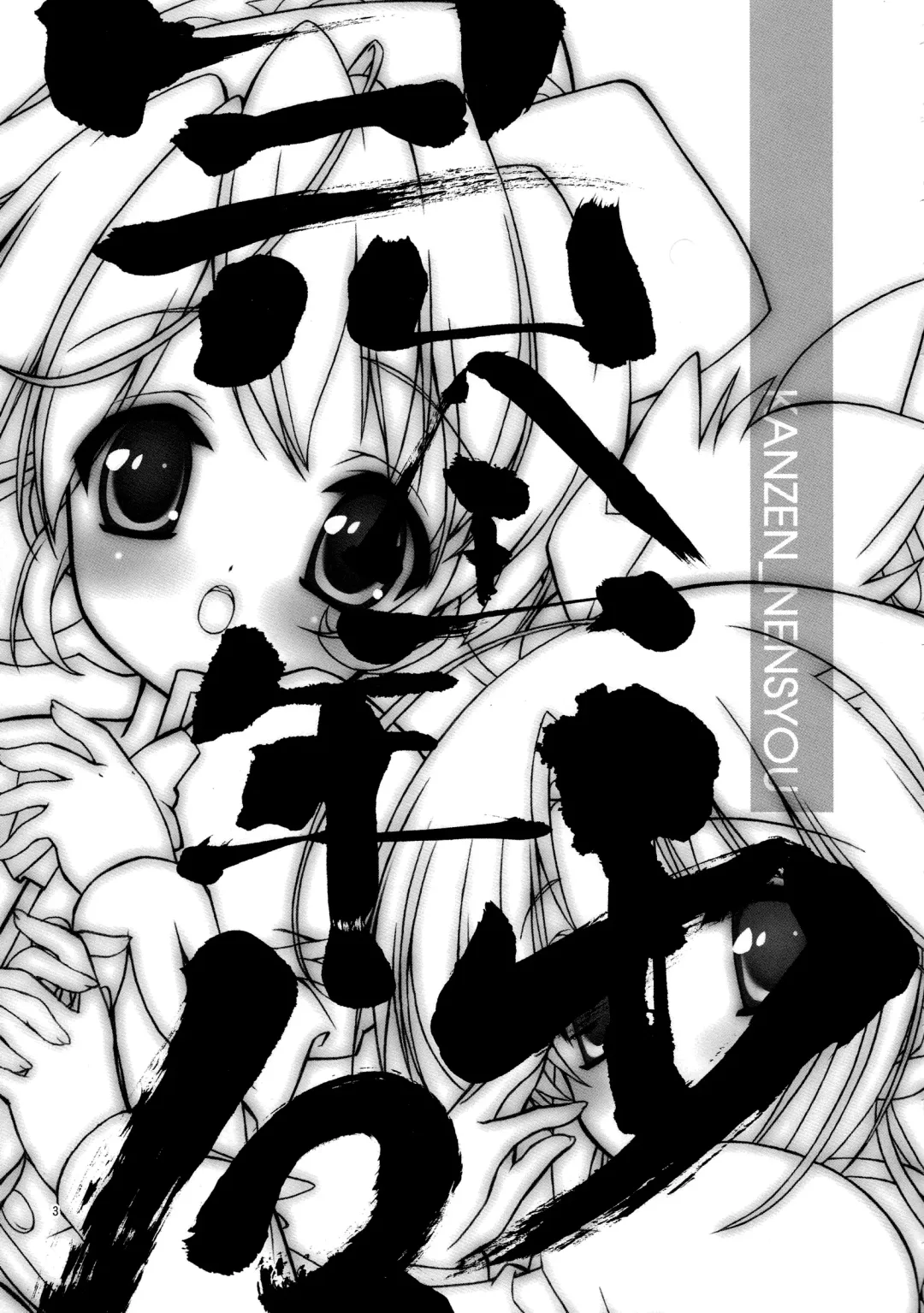 [Takase Yuu] Kanzen Nenshou 13 Fhentai - Page 2