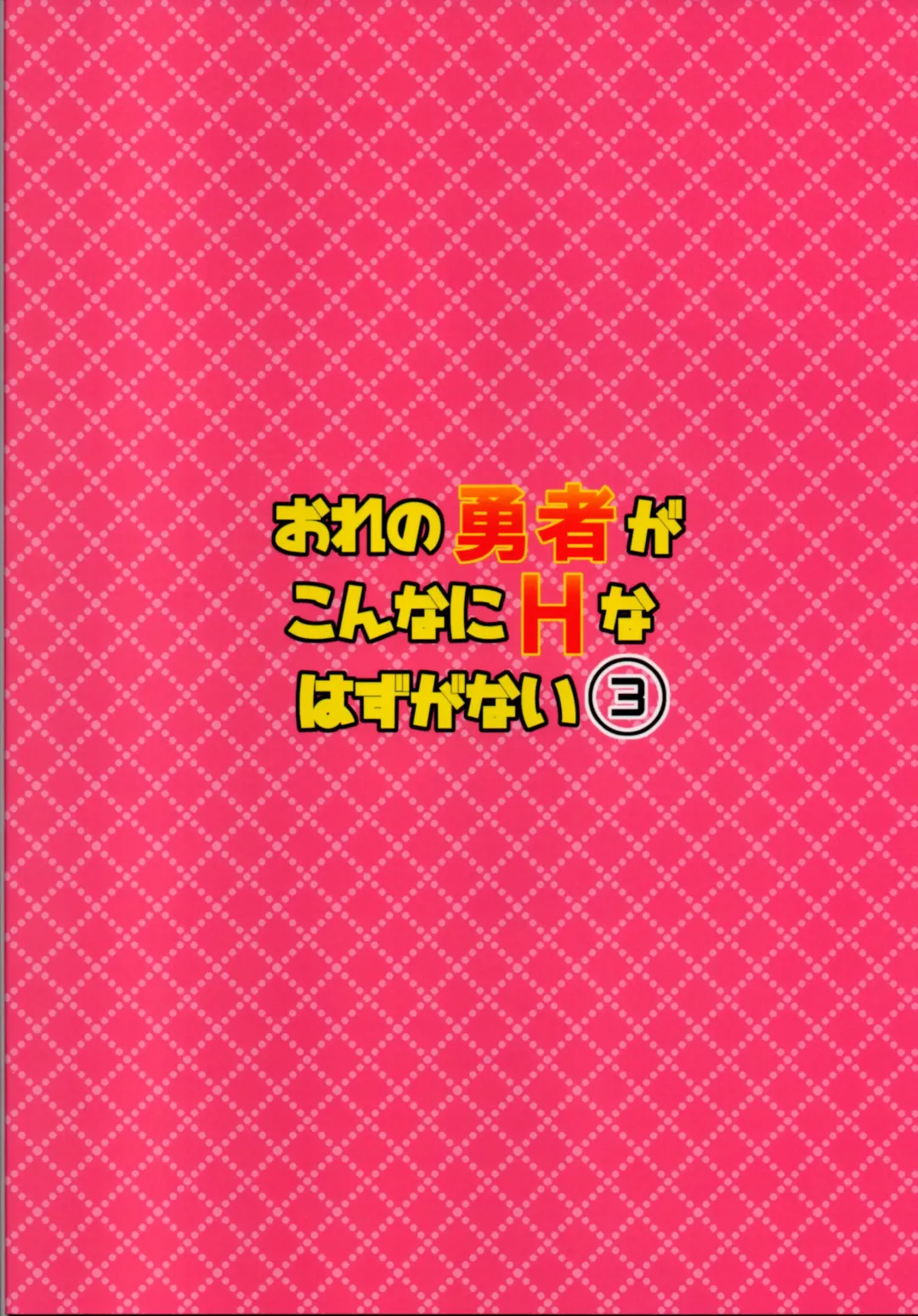 [Miyamoto Ikusa - Yorozuya] Ore no Yuusha ga Konnani H na Hazuganai 3 Fhentai - Page 30