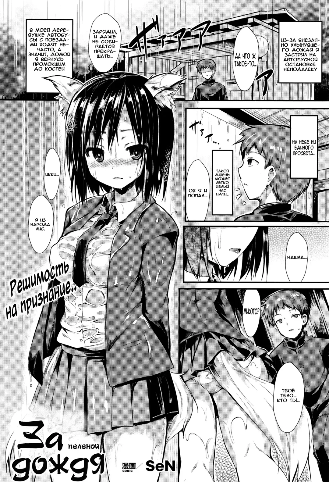 [Sen] Ame ni Yadorite | За пеленой дождя Fhentai - Page 1