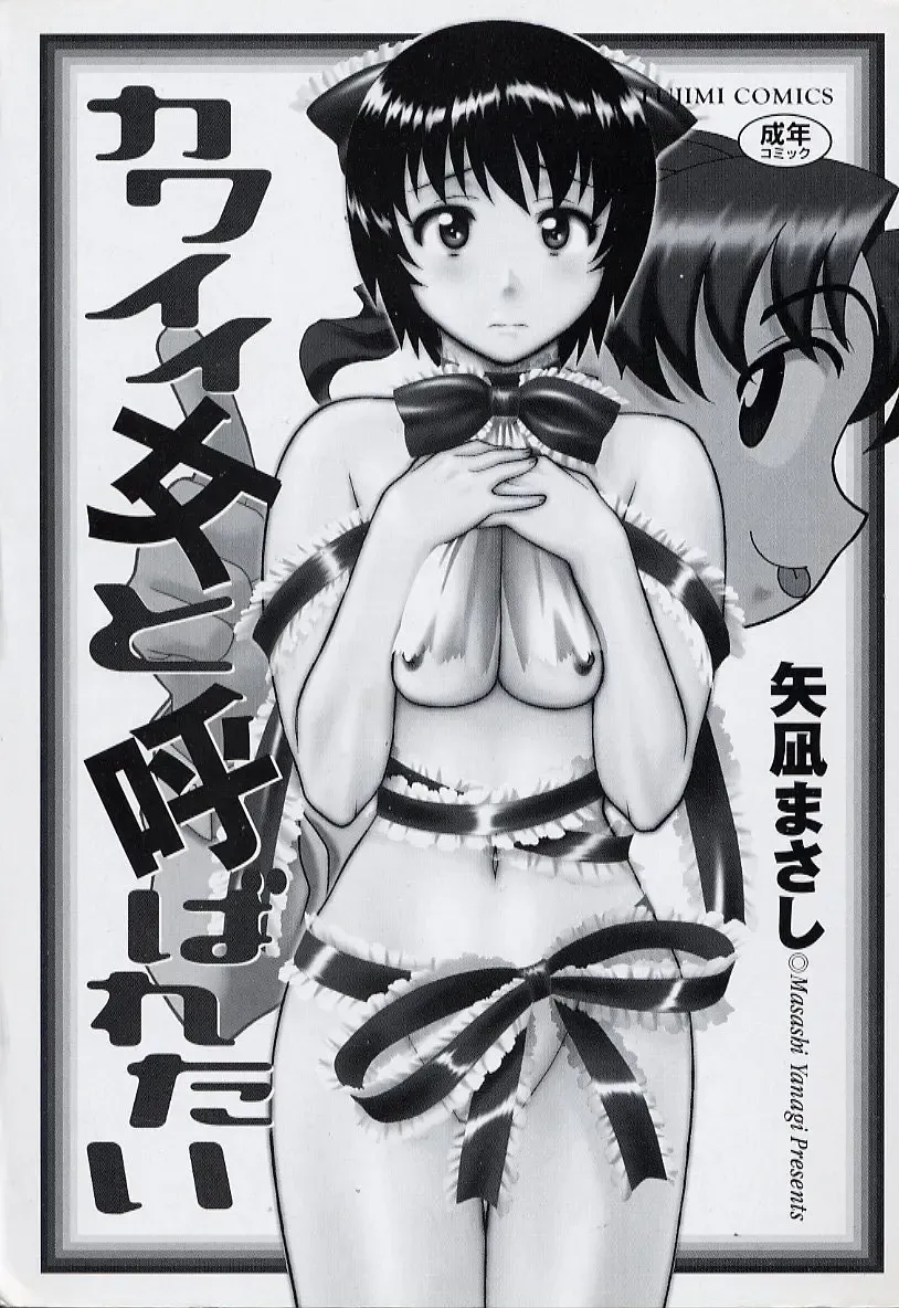 [Yanagi Masashi] Kawai onna to yobaretai Fhentai - Page 3