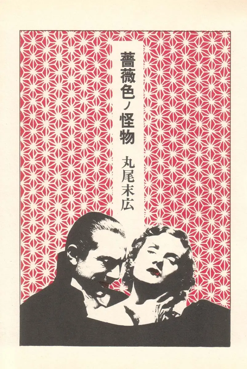 [Maruo Suehiro] Rose Colored Monster Fhentai - Page 1