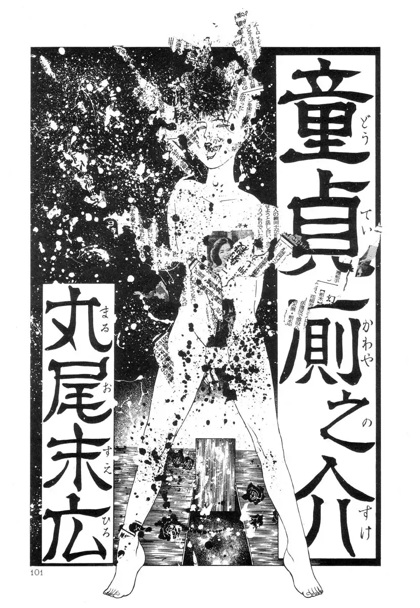 [Maruo Suehiro] Rose Colored Monster Fhentai - Page 102