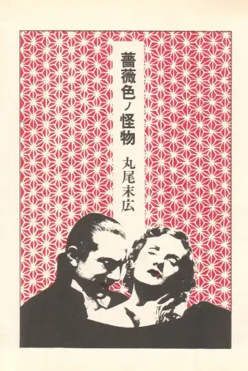 Read [Maruo Suehiro] Rose Colored Monster - Fhentai