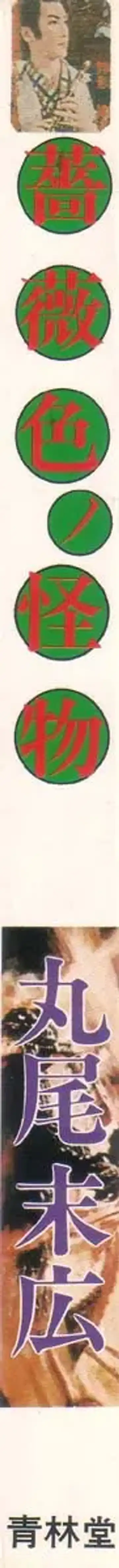 [Maruo Suehiro] Rose Colored Monster Fhentai - Page 10