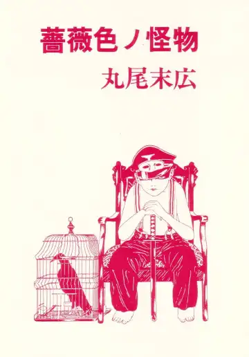 [Maruo Suehiro] Rose Colored Monster Fhentai - Page 12