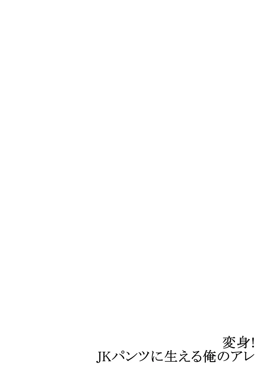 [Yamaneko Suzume] Henshin! JK Pantsu ni Haeru Ore no Are 2 Fhentai - Page 27