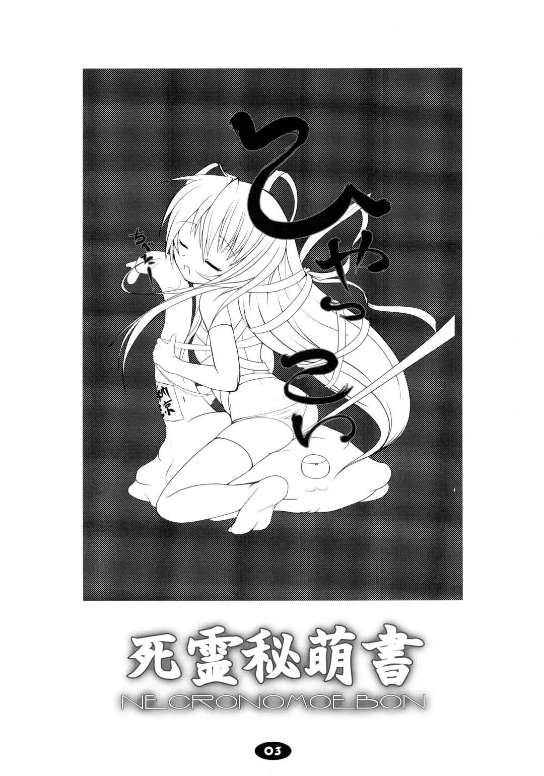 [Badhand] Shiryou Himoesho Necronomoebon Fhentai - Page 3