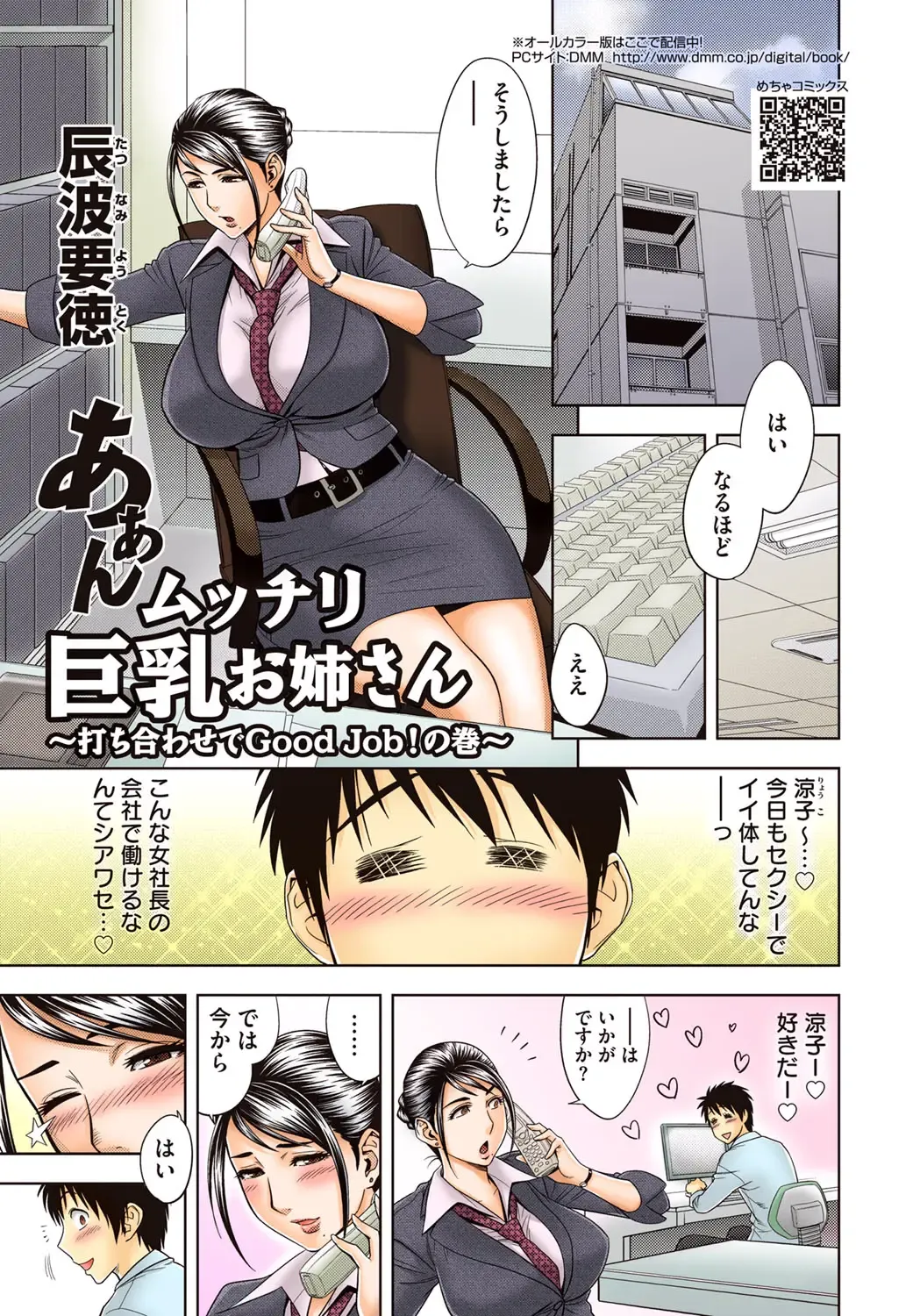 [Tatsunami Youtoku] Aaan Mucchiri Kyonyuu Onee-san ~Uchiawase de Good Job!~ Fhentai - Page 1