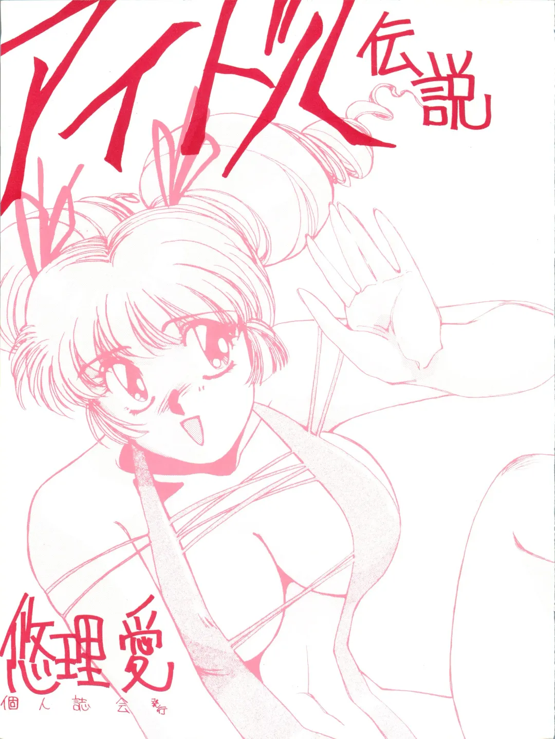 [Yuri Ai] Idol Densetsu Fhentai - Page 1