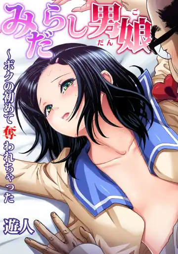 Read [U-jin] Midarashi Dango ~Boku no Hajimete Ubawarechatta - Fhentai