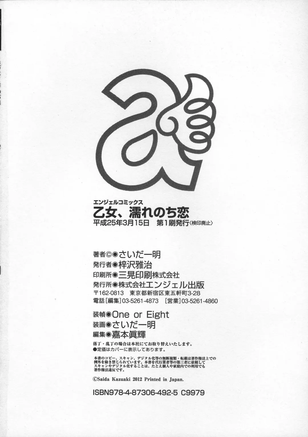 [Saida Kazuaki] Otome, Nurenochi Koi Fhentai - Page 202