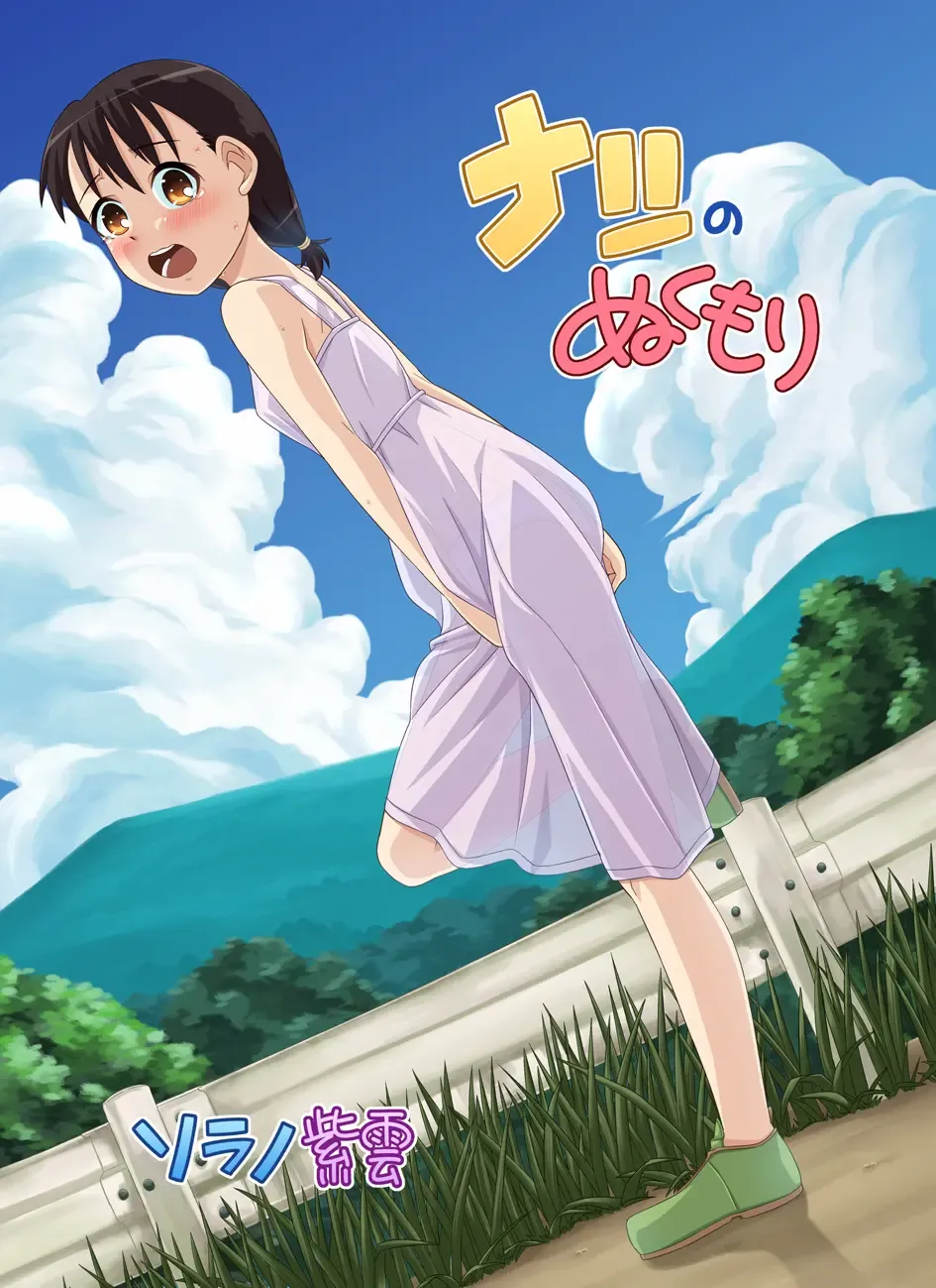 [Zegga] Natsu no Nukumori Fhentai - Page 1