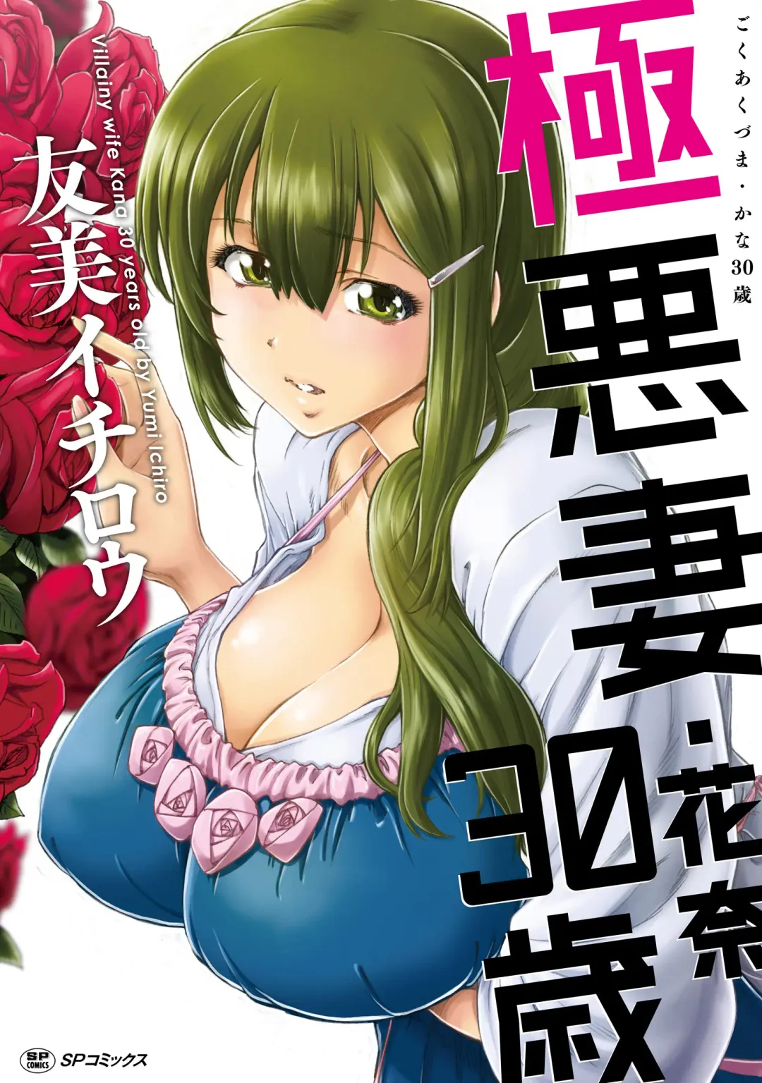 [Yumi Ichirou] Gokuakuzuma Kana 30-sai - Villainy Wife Kana 30 Years Old Fhentai - Page 1