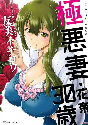 Read [Yumi Ichirou] Gokuakuzuma Kana 30-sai - Villainy Wife Kana 30 Years Old - Fhentai
