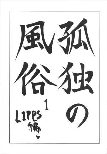 [Igakino Agenasu] Kodoku no Fuuzoku 1 Lipps Hen Fhentai - Page 2