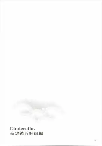 [Otsumami] Cinderella, Mousou Kareshi Anego Hen Fhentai - Page 12