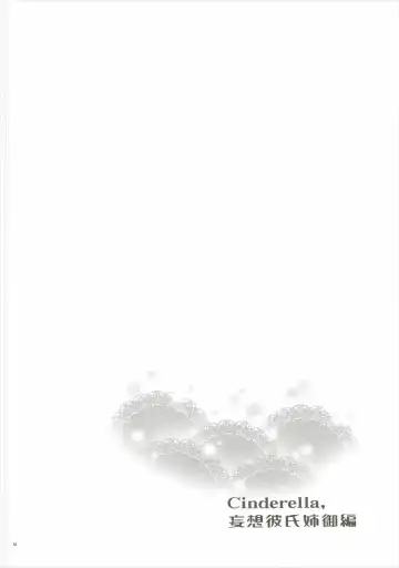 [Otsumami] Cinderella, Mousou Kareshi Anego Hen Fhentai - Page 13