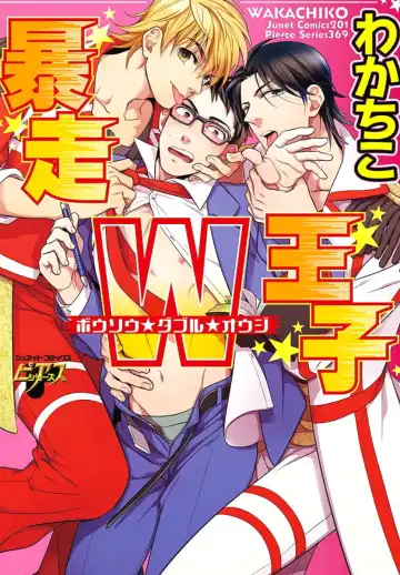 Read [Wakachiko] Bousou W Ouji - Fhentai