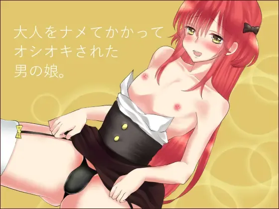 [Yuda-chan] Otona o Namete Kakatte Oshioki Sareta Otokonoko. Fhentai - Page 1