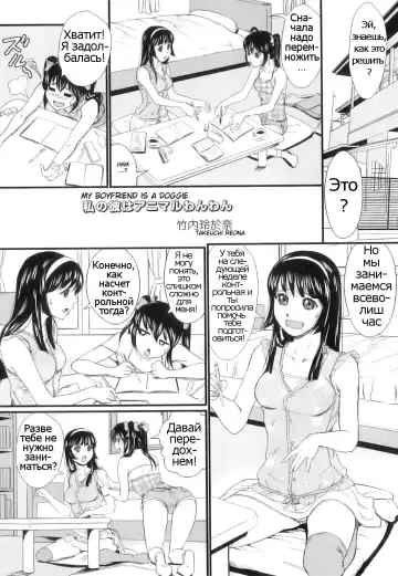 Read [Takeuchi Reona] Watashi no Kare wa Animal Wanwan | My Boyfriend is a Doggie - Fhentai