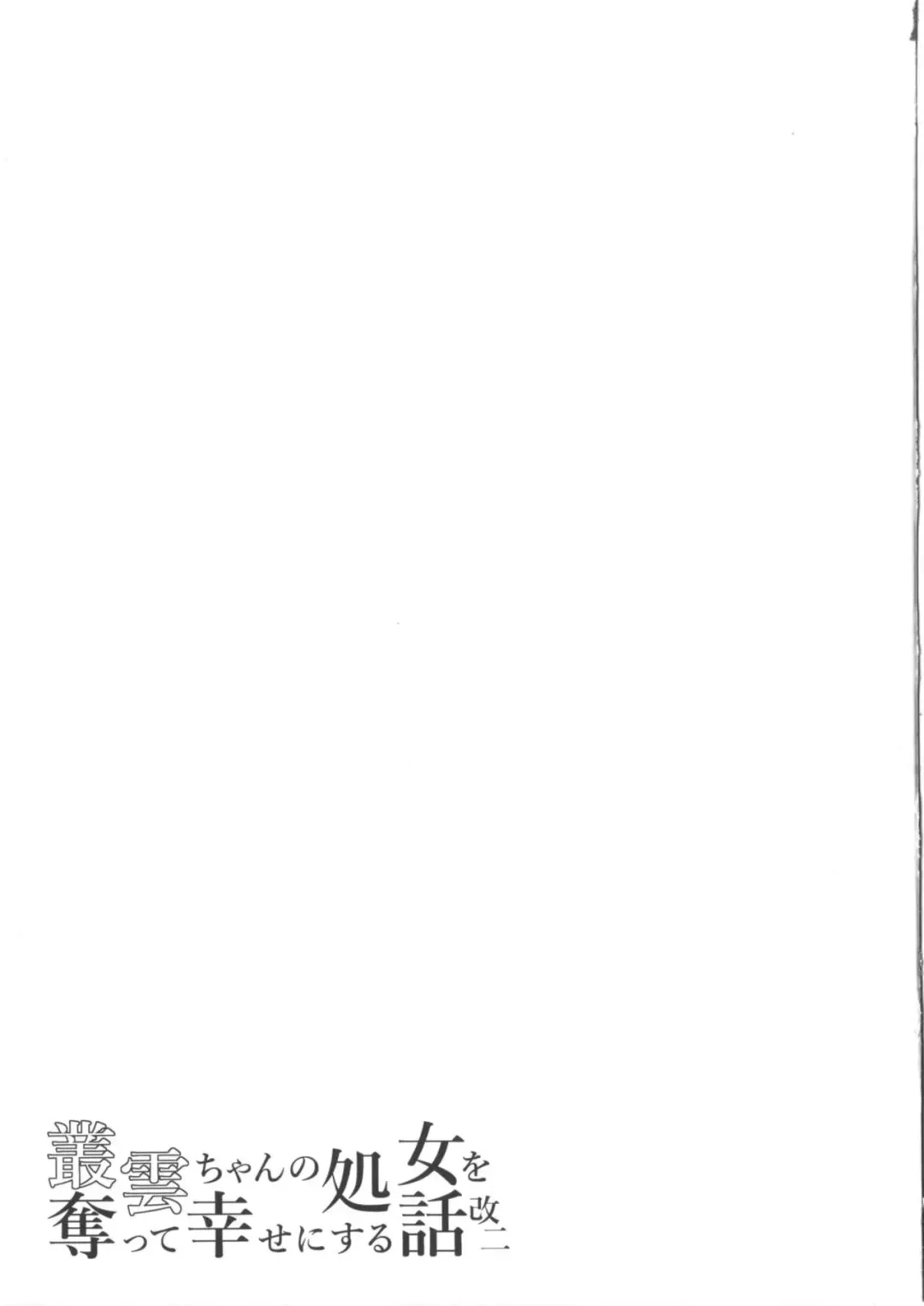 [Hakano Shinshi] Murakumo-chan no Shojo o Ubatte Shiawase ni Suru Hanashi Kai Ni Fhentai - Page 24